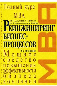 Книга Реинжиниринг бизнес-процессов