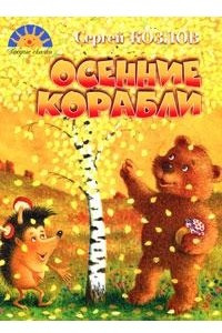 Книга Осенние корабли