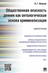 Книга Общественная опасность деяния как онтологическая основа криминализации. Монография