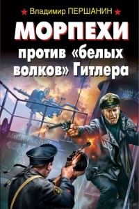 Книга Морпехи против 