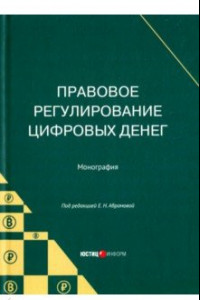 Книга Правовое регулирование цифровых денег. Монография