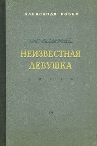 Книга Неизвестная девушка