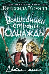 Книга Волшебники страны Однажды. Книга 2. Двойная магия