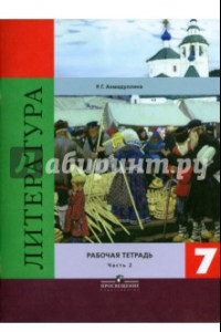 Книга Литература. 7 класс. Рабочая тетрадь. В 2 частях. Часть 2