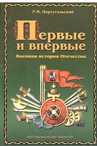 Книга Первые и впервые. Военная история Отечества