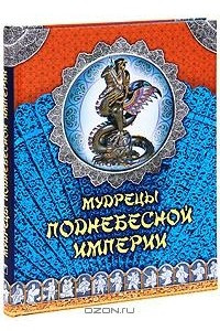 Книга Мудрецы Поднебесной империи