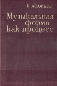 Книга Музыкальная форма как процесс