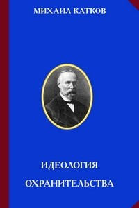 Книга Идеология охранительства