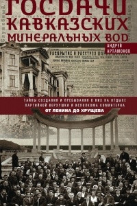 Книга Госдачи Кавказских Минеральных Вод. Тайны создания и пребывания в них на отдыхе партийной верхушки и исполкома Коминтерна от Ленина до Хрущева