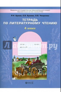 Книга Литературное чтение. 4 класс. Тетрадь. ФГОС