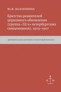 Книга Братство ревнителей церковного обновления