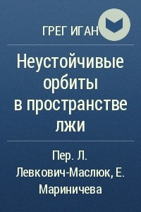 Книга Неустойчивые орбиты в пространстве лжи