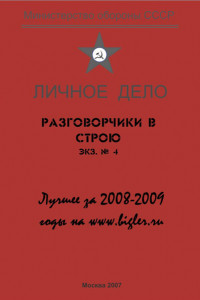 Книга Разговорчики в строю. Лучшее за 2008-2009 годы