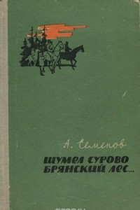 Книга Шумел сурово брянский лес