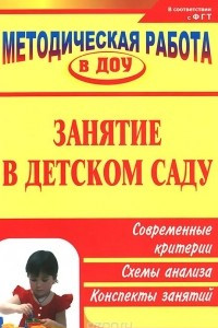 Книга Занятие в детском саду: современные критерии, схемы анализа, конспекты занятий