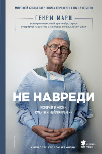 Книга Не навреди. Истории о жизни, смерти и нейрохирургии