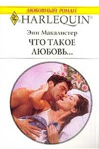 Книга Что такое любовь…