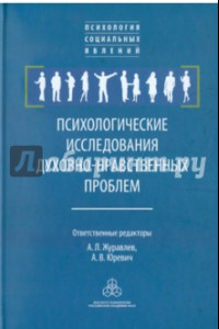 Книга Психологические исследования духовно-нравственных проблем