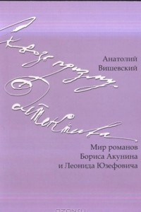 Книга Сквозь призму детектива. Мир романов Б.Акунина и Л.Юзефовича