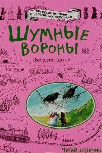 Книга Шумные вороны