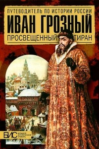 Книга Иван Грозный. Просвещенный тиран