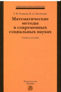 Книга Математические методы в современных социальных науках. Учебное пособие