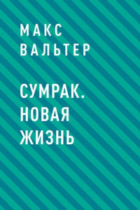 Книга Сумрак. Новая жизнь