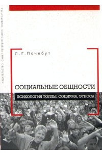 Книга Социальные общности. Психология толпы, социума, этноса