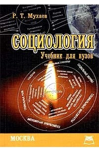 Книга Социология. Учебник для вузов