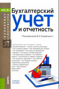 Книга Бухгалтерский учет и отчетность (для бакалавров и магистров). Учебное пособие