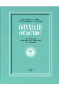 Книга Опухоли средостения (+DVD). Монография