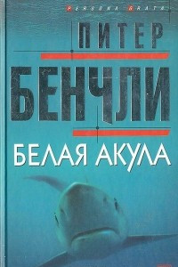 Книга Белая акула