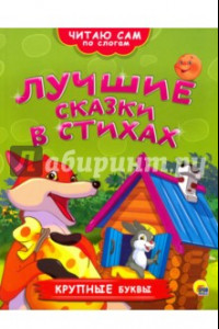 Книга Лучшие сказки в стихах