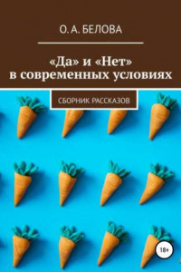 Книга «Да» и «Нет» в современных условиях