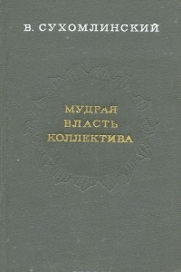 Книга Мудрая власть коллектива