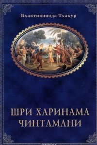 Книга Шри Харинама Чинтамани