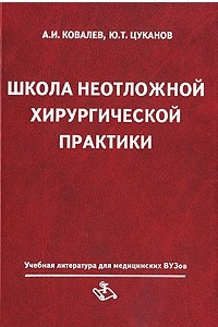 Книга Школа неотложной хирургической практики