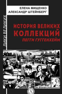 Книга История великих коллекций. Пегги Гуггенхейм