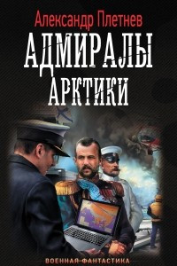 Книга Адмиралы Арктики