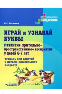 Книга Играй и узнавай буквы. Развитие зрительно-пространственного восприятия у детей 6-7 лет. Тетрадь