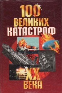 Книга 100 великих катастроф XX века