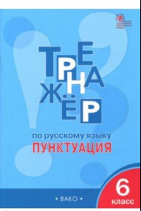 Книга Русский язык. 6 класс. Пунктуация. Тренажер. ФГОС