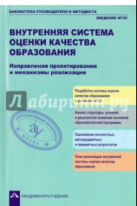 Книга Внутренняя система оценки качества образования. Направления проектирования и механизмы реализации