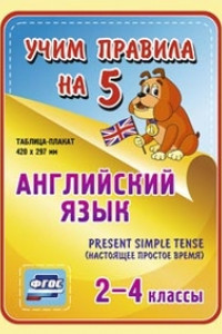 Книга Английский язык. Present Simple Tense (настоящее простое время). 2-4 классы: Таблица-плакат 420х297