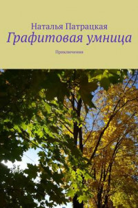 Книга Графитовая умница. Приключения