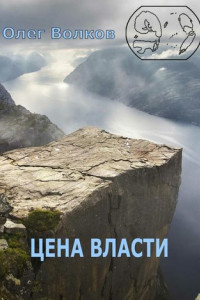 Книга Цена власти