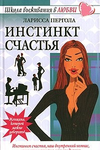 Книга Инстинкт счастья