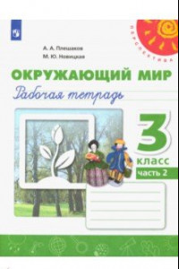 Книга Окружающий мир. 3 класс. Рабочая тетрадь. В 2-х частях