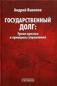 Книга Государственный долг: Уроки кризиса и принципы управления