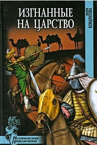 Книга Изгнанные на царство